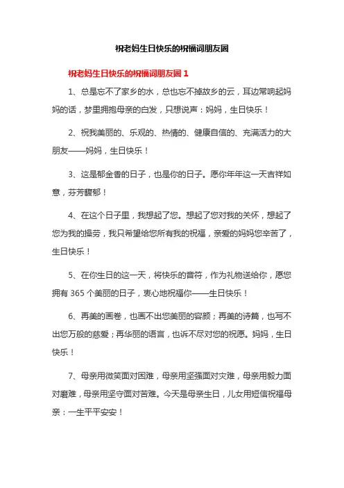 祝老妈生日快乐的祝福词朋友圈