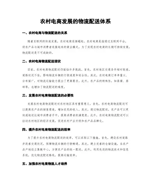 农村电商发展的物流配送体系