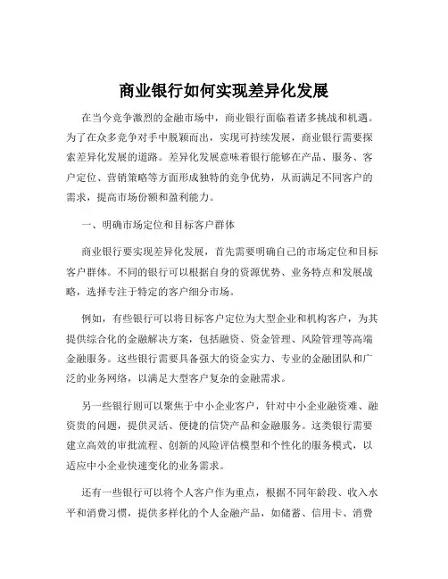 商业银行如何实现差异化发展