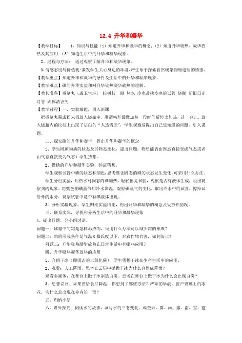 九年级物理 12.4 升华和凝华教案 (新版)沪科版