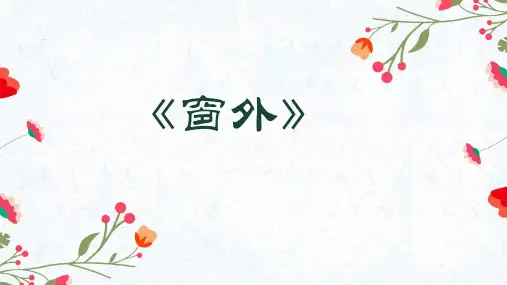 窗外-作文指导zy