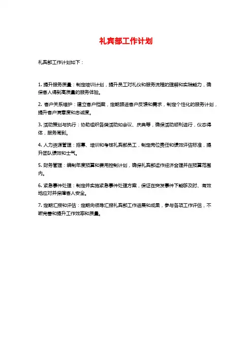 礼宾部工作计划