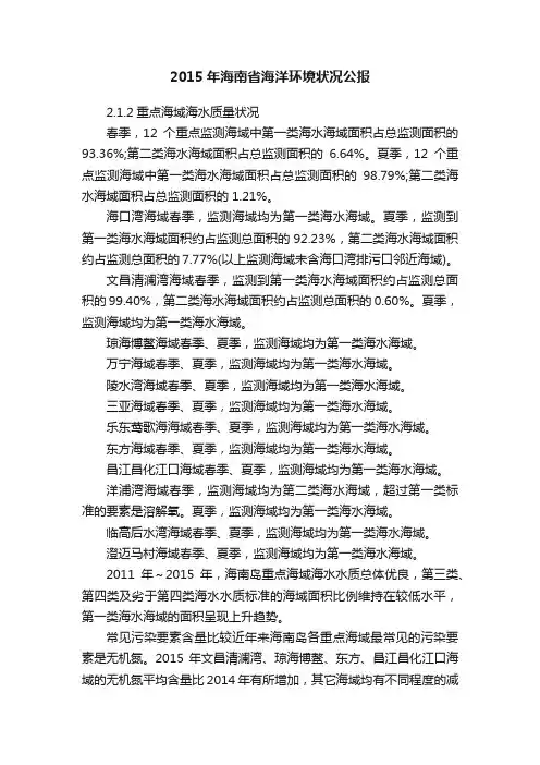 2015年海南省海洋环境状况公报