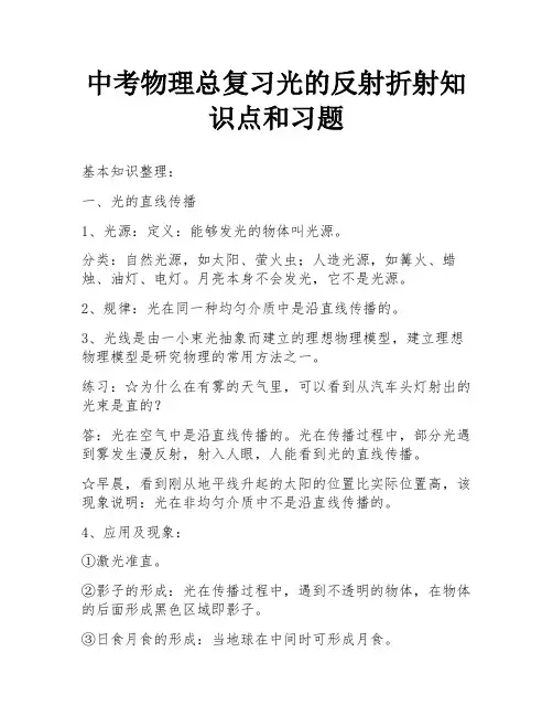中考物理总复习光的反射折射知识点和习题