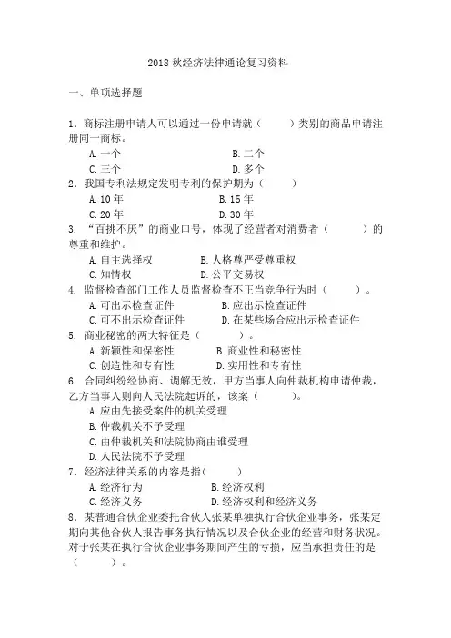 福师《经济法律通论》复习题1