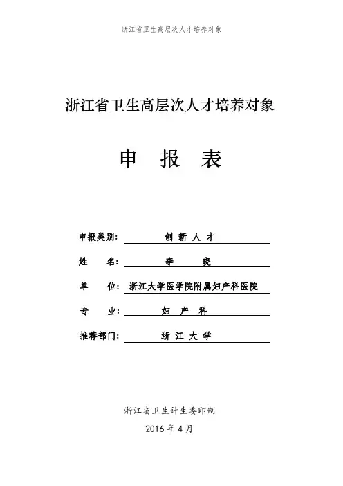 浙江省卫生高层次人才培养对象