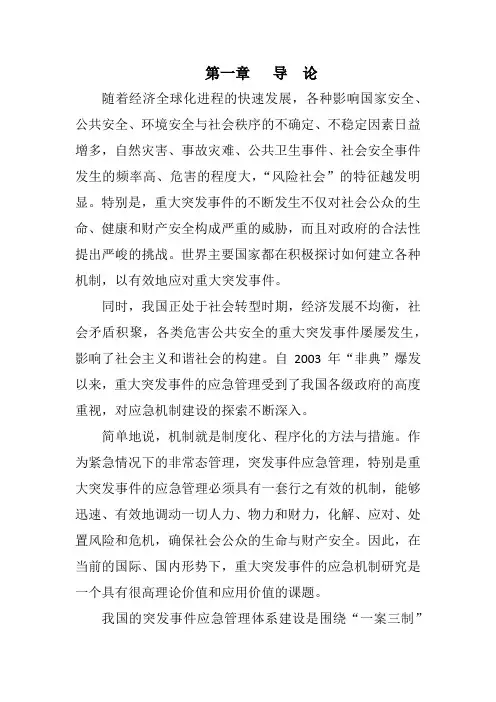 重大突发事件应急机制研究