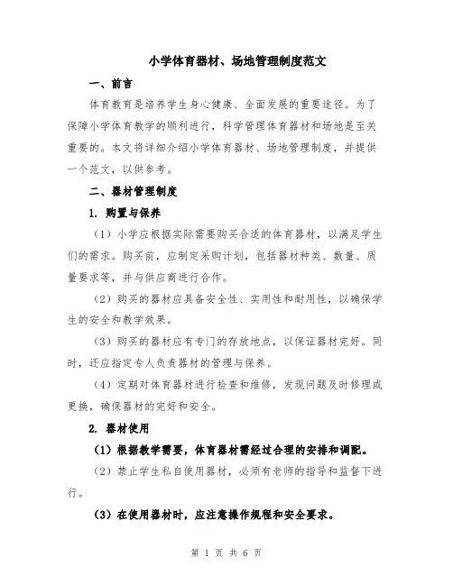 小学体育器材、场地管理制度范文