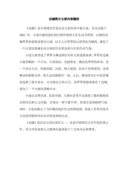 边城简介主要内容概括
