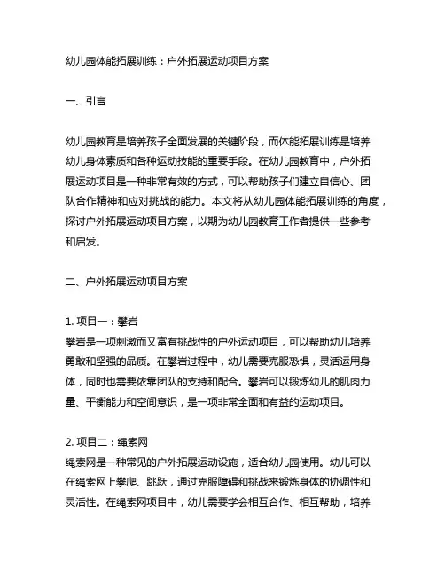 幼儿园体能拓展训练：户外拓展运动项目方案