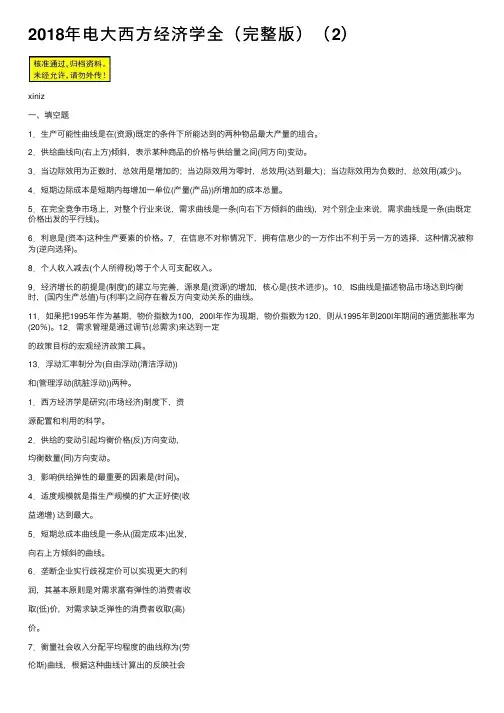 2018年电大西方经济学全（完整版）（2）