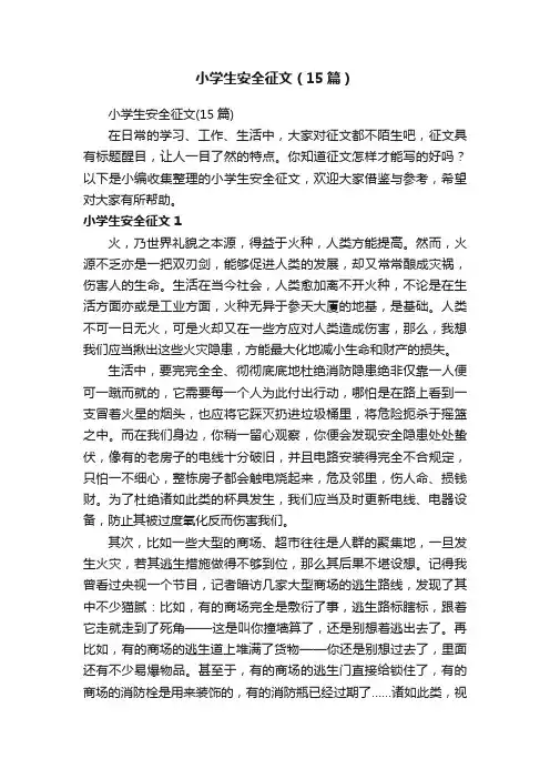 小学生安全征文（15篇）