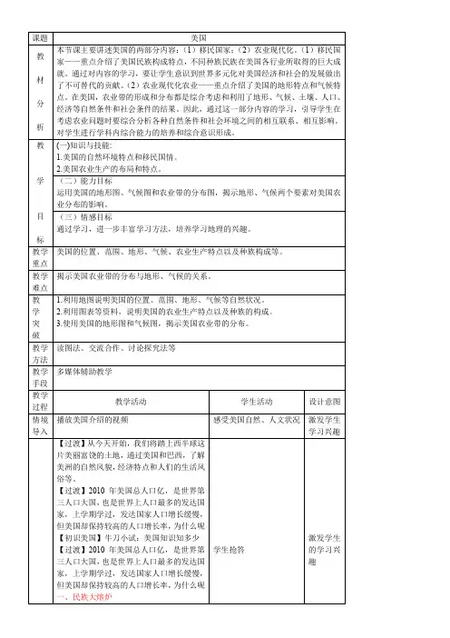人教版初中地理七年级下册 第一节 美国-说课一等奖
