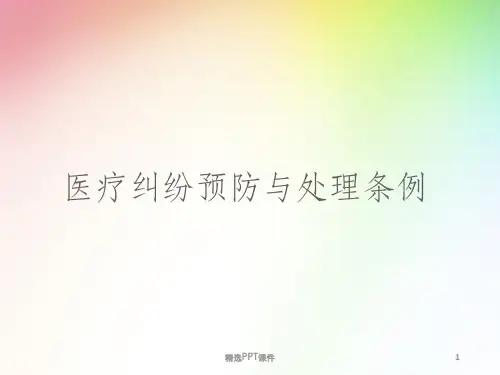 医疗纠纷预防与处理条例ppt课件