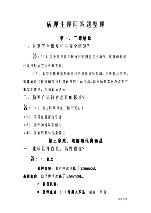 病理生理问答题