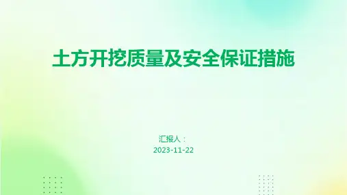 土方开挖质量及安全保证措施