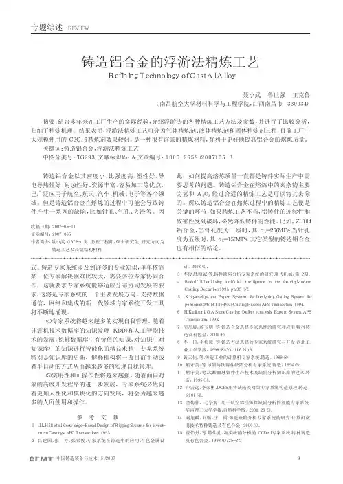 铸造铝合金的浮游法精炼工艺.pdf