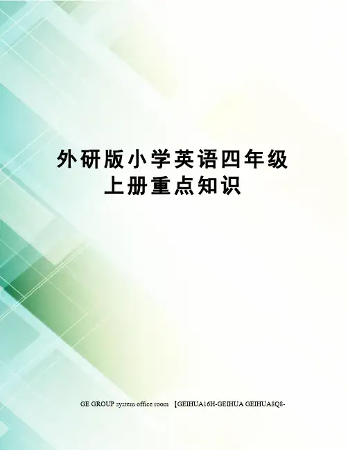 外研版小学英语四年级上册重点知识精编版