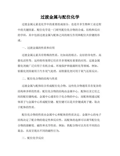 过渡金属与配位化学