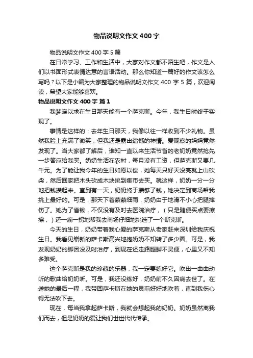 物品说明文作文400字5篇