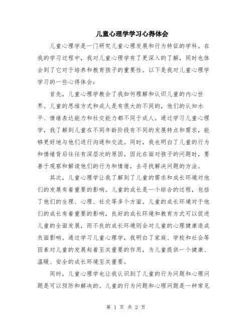 儿童心理学学习心得体会