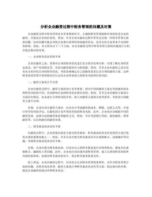 分析企业融资过程中财务管理的问题及对策
