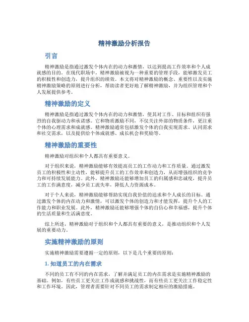 精神激励分析报告