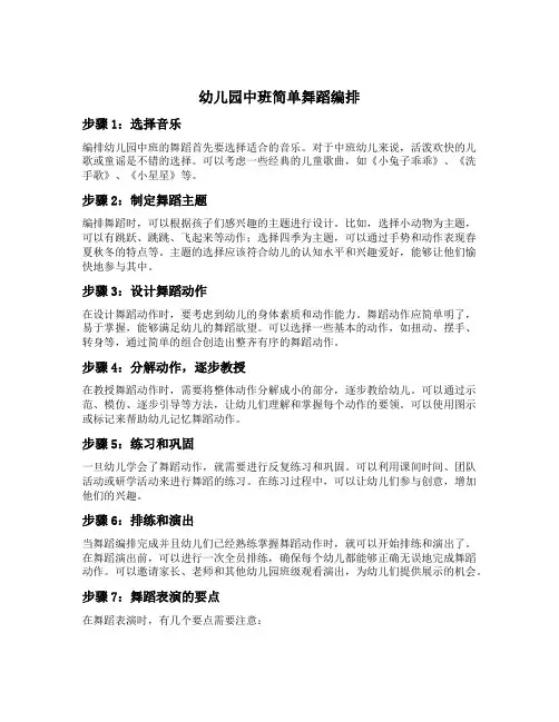 幼儿园中班简单舞蹈编排