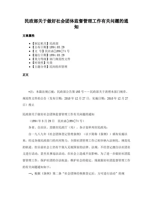 民政部关于做好社会团体监督管理工作有关问题的通知