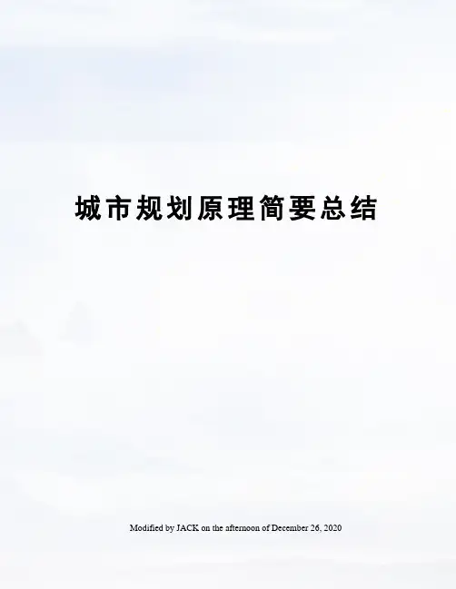 城市规划原理简要总结