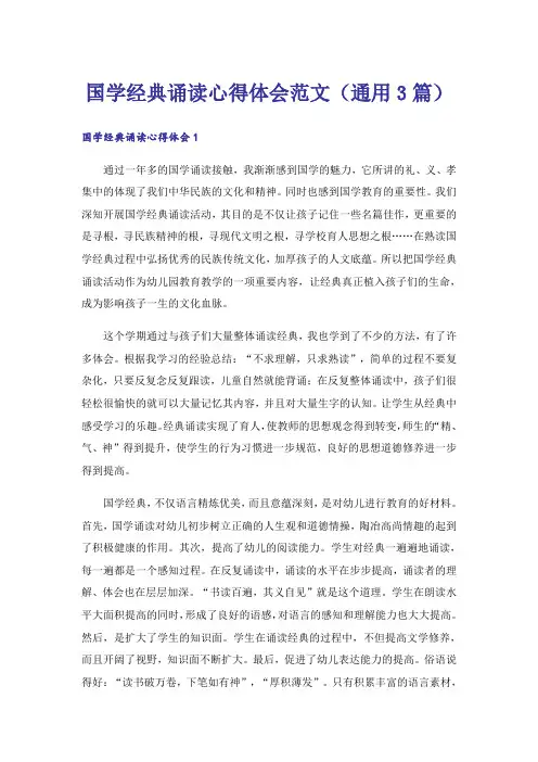 国学经典诵读心得体会范文(通用3篇)