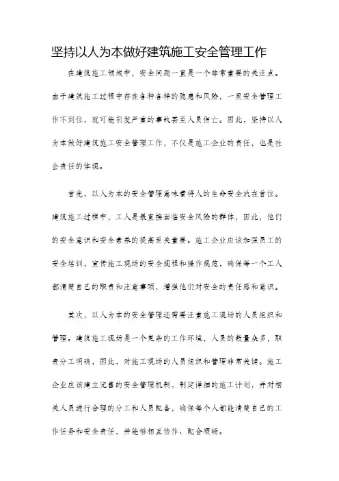 坚持以人为本做好建筑施工安全管理工作
