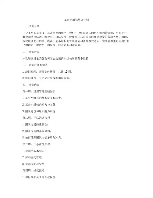 工会小组长培训计划