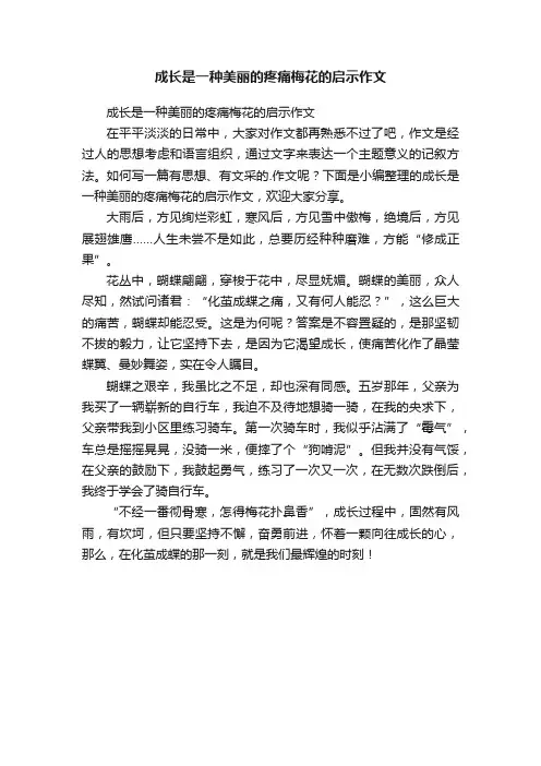 成长是一种美丽的疼痛梅花的启示作文