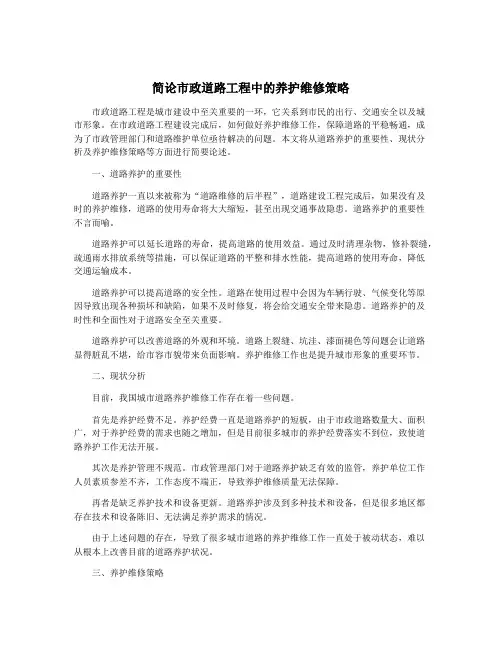 简论市政道路工程中的养护维修策略