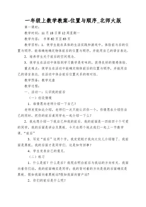 一年级上数学教案-位置与顺序_北师大版