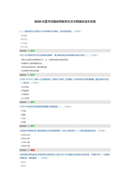 2020内蒙专技继续再教育生态文明建设读本答案