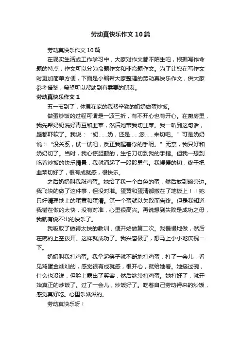 劳动真快乐作文10篇