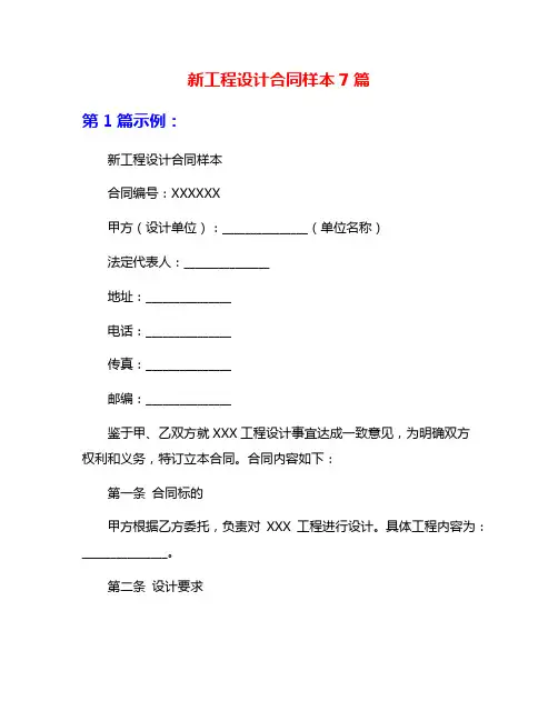 新工程设计合同样本7篇