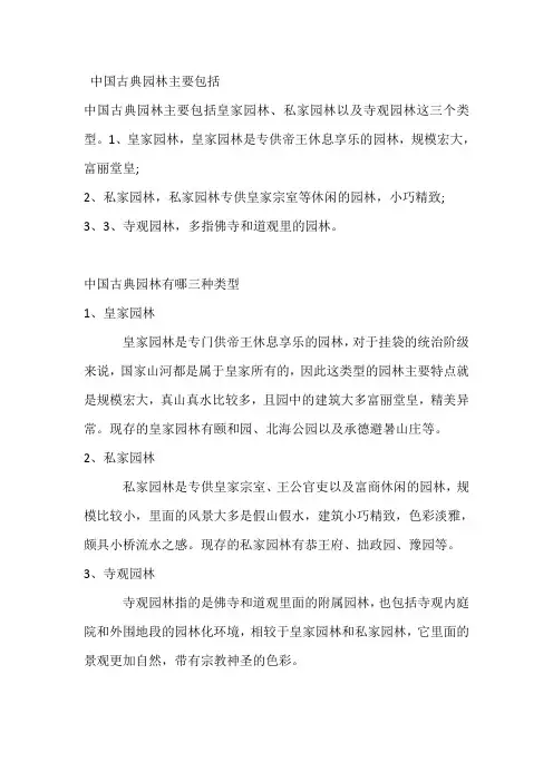 中国古典园林主要包括
