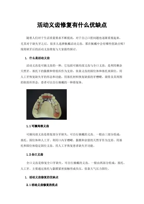 活动义齿修复有什么优缺点