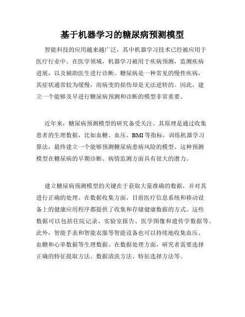基于机器学习的糖尿病预测模型