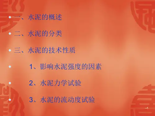 水泥试验检测方法精选文档