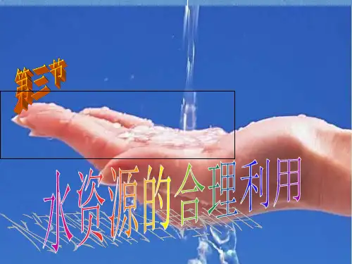 人教版必修一3.3《水资源的合理利用》ppt课件(共28张PPT)