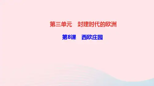 历史九年级上册第三单元欧洲第8课西欧庄园作业课件新人教版