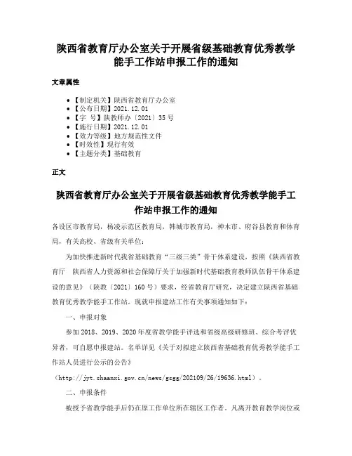 陕西省教育厅办公室关于开展省级基础教育优秀教学能手工作站申报工作的通知