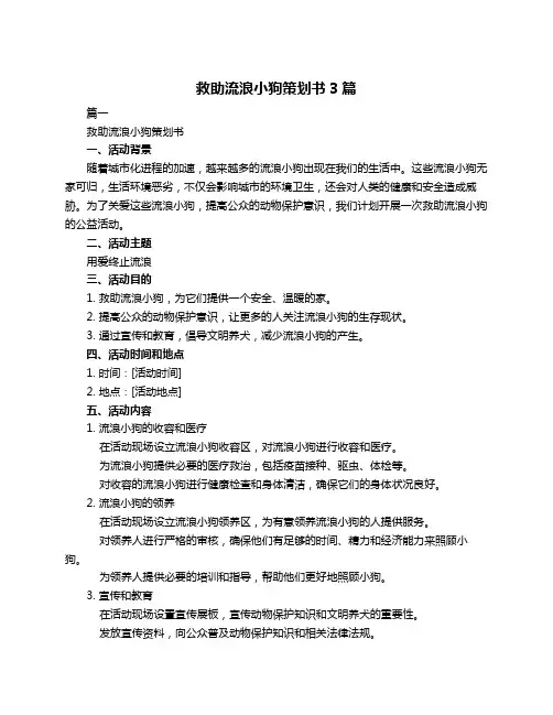 救助流浪小狗策划书3篇