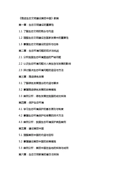 《推进生态文明建设美丽中国》教案