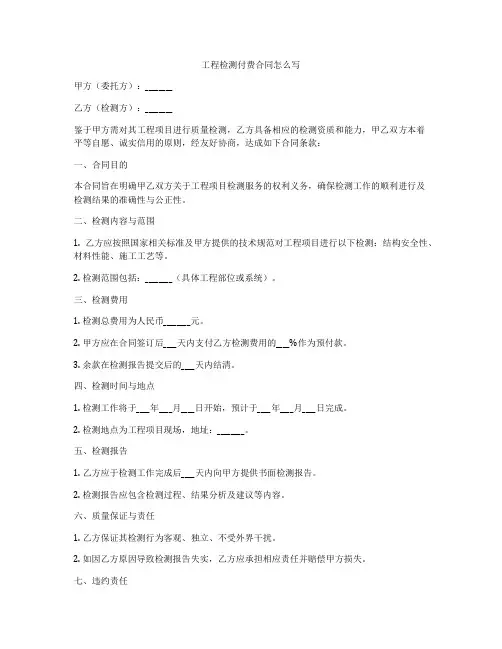 工程检测付费合同怎么写