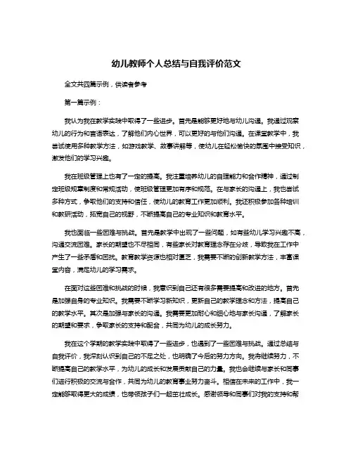 幼儿教师个人总结与自我评价范文